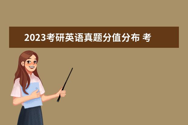 2023考研英语真题分值分布 考研英语怎么拿高分