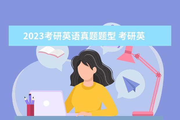 2023考研英语真题题型 考研英语真题怎么做