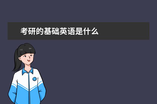 考研的基础英语是什么