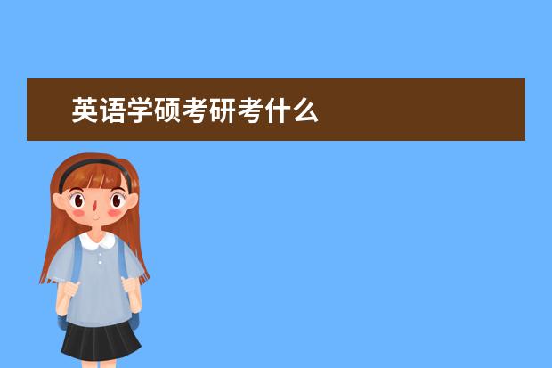 英语学硕考研考什么