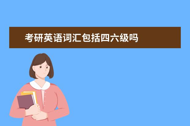 考研英语词汇包括四六级吗