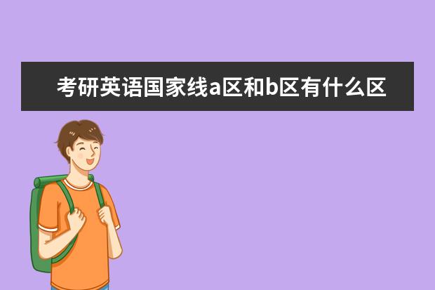 考研英语国家线a区和b区有什么区别