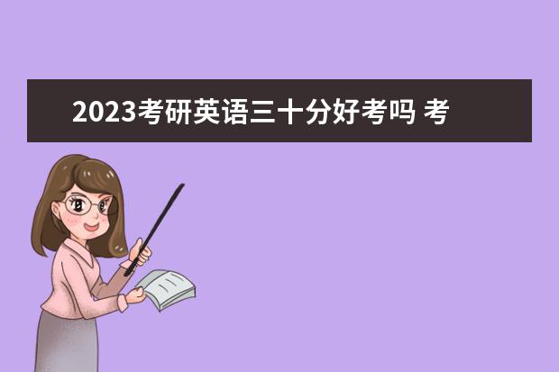 2023考研英语三十分好考吗 考研英语怎么拿到30分以上