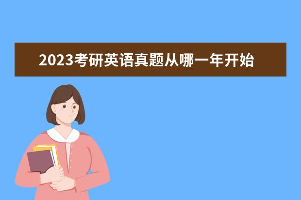 2023考研英语真题从哪一年开始刷合适 考研英语从哪一年开始做真题