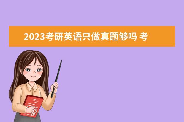 2023考研英语只做真题够吗 考研英语真题应该做几遍