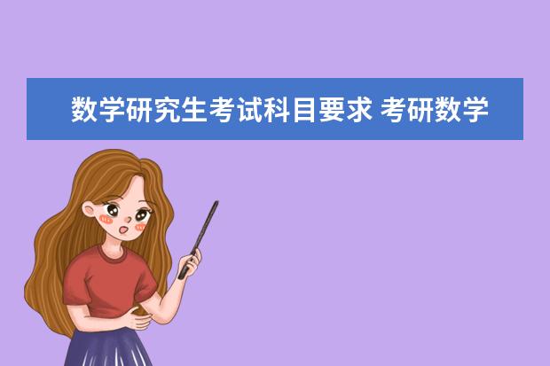 数学研究生考试科目要求 考研数学学习技巧总结