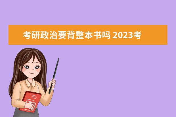 考研政治要背整本书吗 2023考研政治究竟怎么背