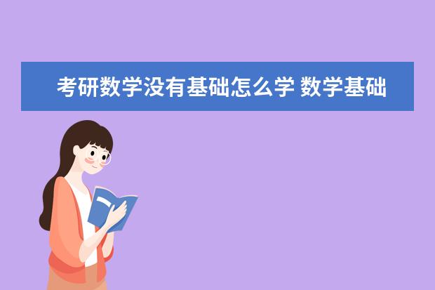 考研数学没有基础怎么学 数学基础差怎么学