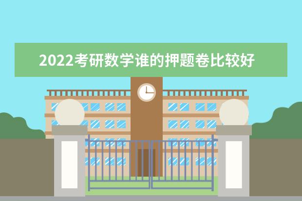 2022考研数学谁的押题卷比较好 考研数学押题卷用谁的