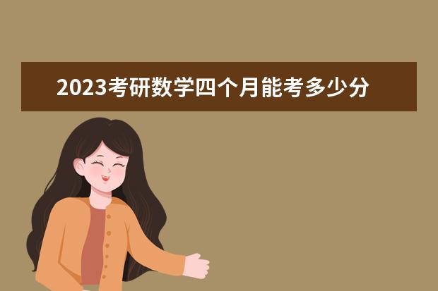 2023考研数学四个月能考多少分 四个月如何备考考研数学