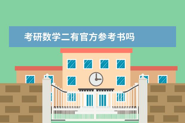 考研数学二有官方参考书吗