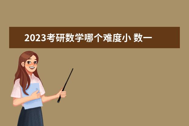 2023考研数学哪个难度小 数一数二数三哪个最难