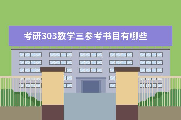 考研303数学三参考书目有哪些