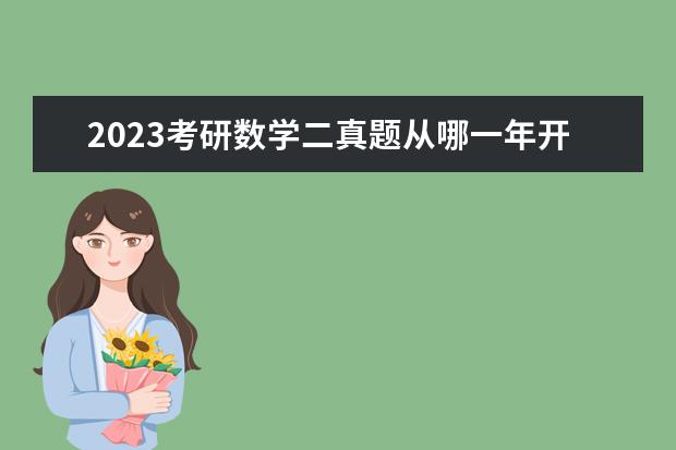 2023考研数学二真题从哪一年开始做比较好 考研数学二真题从哪年开始做