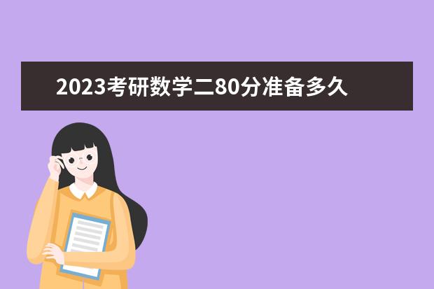 2023考研数学二80分准备多久 考研数学二如何考80分