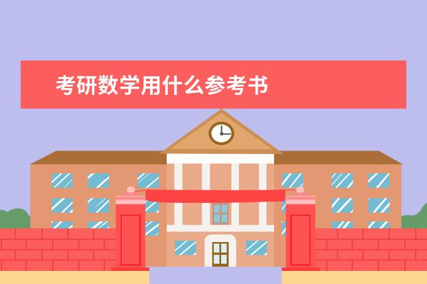 考研数学用什么参考书