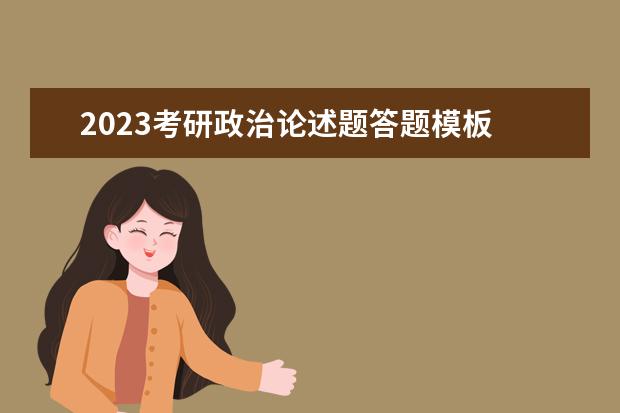 2023考研政治论述题答题模板 考研政治论述题应该怎么答