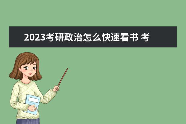 2023考研政治怎么快速看书 考研政治看书顺序是怎样的