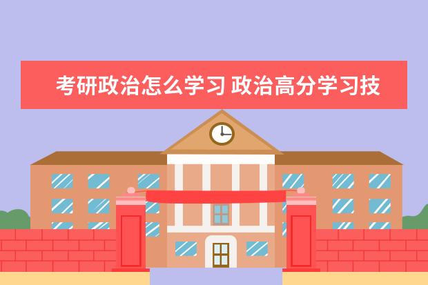 考研政治怎么学习 政治高分学习技巧