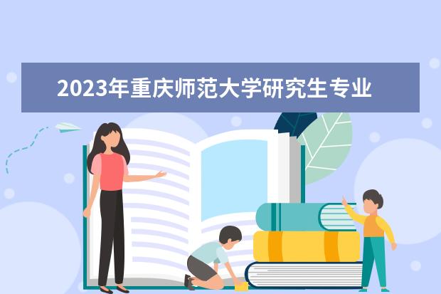 2023年重庆师范大学研究生专业排名 什么考研专业好考