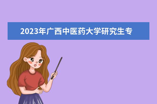 2023年广西中医药大学研究生专业排名 什么考研专业好考