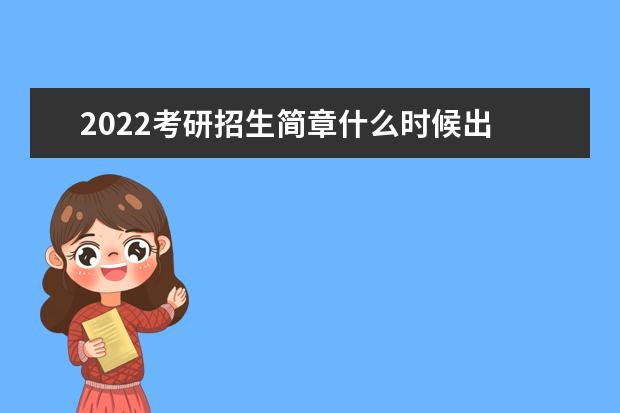 2022考研招生简章什么时候出