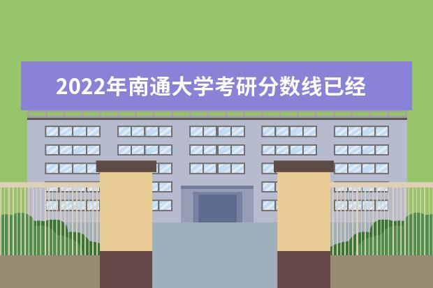 2022年南通大学考研分数线已经公布 进入复试需要多少分