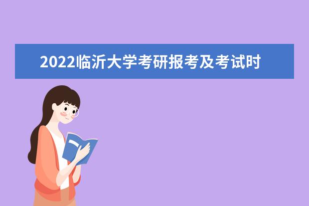 2022临沂大学考研报考及考试时间 研究生学费奖学金