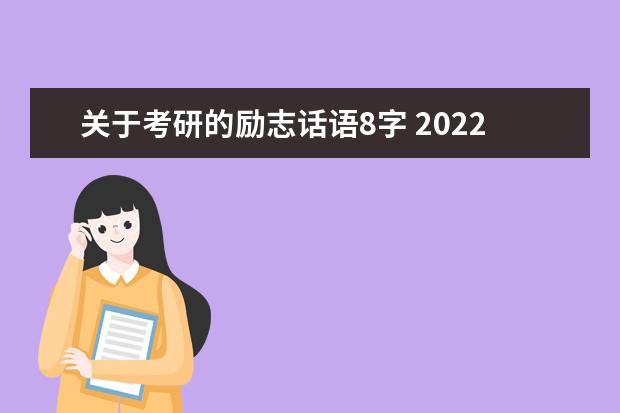 关于考研的励志话语8字 2022研究生考试上岸祝福