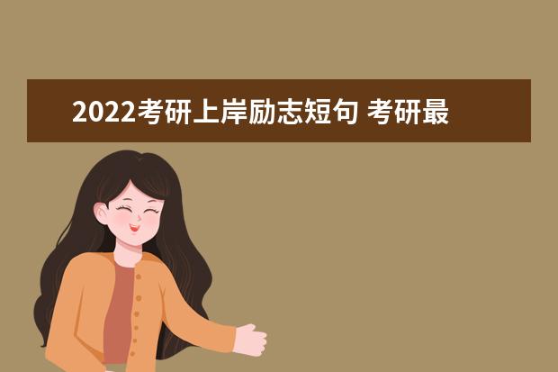 2022考研上岸励志短句 考研最励志的一句话