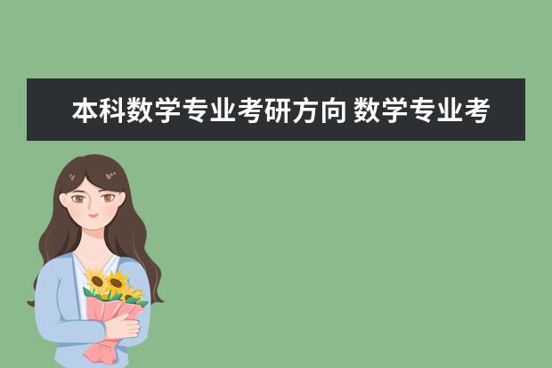 本科数学专业考研方向 数学专业考研难度大吗