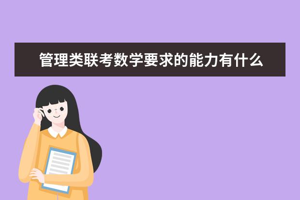 管理类联考数学要求的能力有什么 考试内容有哪些