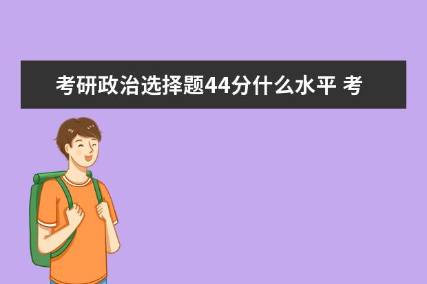 考研政治选择题44分什么水平 考研政治学习方法