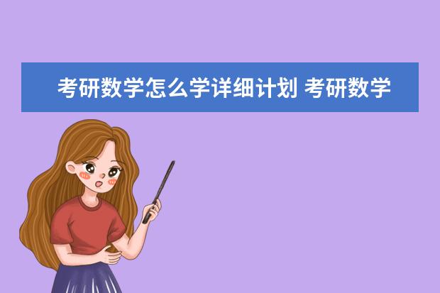 考研数学怎么学详细计划 考研数学复习规划