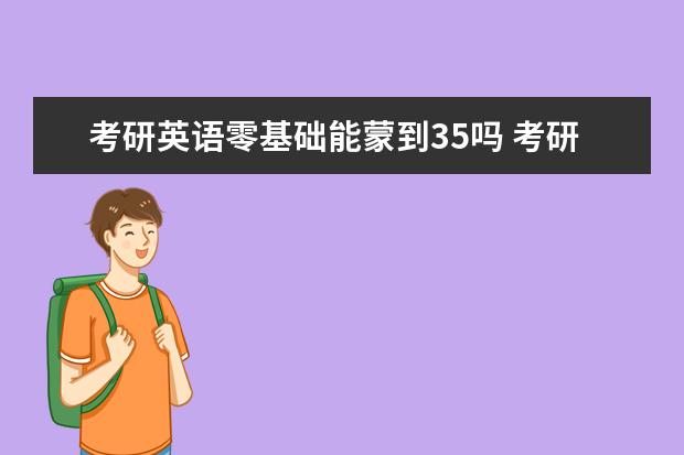 考研英语零基础能蒙到35吗 考研英语学习方法