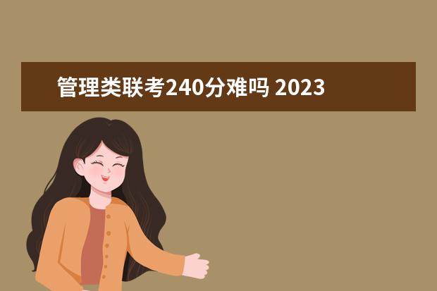 管理类联考240分难吗 2023管综考研难度大吗