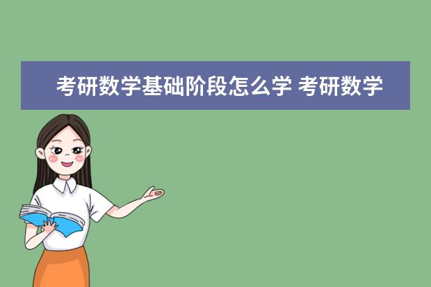 考研数学基础阶段怎么学 考研数学怎么开始学习