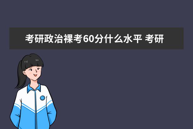 考研政治裸考60分什么水平 考研政治如何得高分