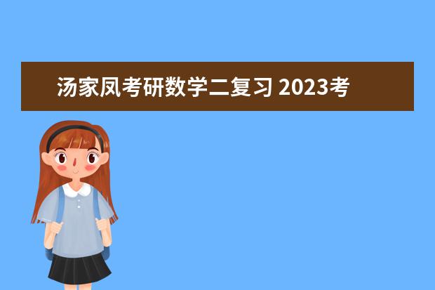 汤家凤考研数学二复习 2023考研数学如何备考