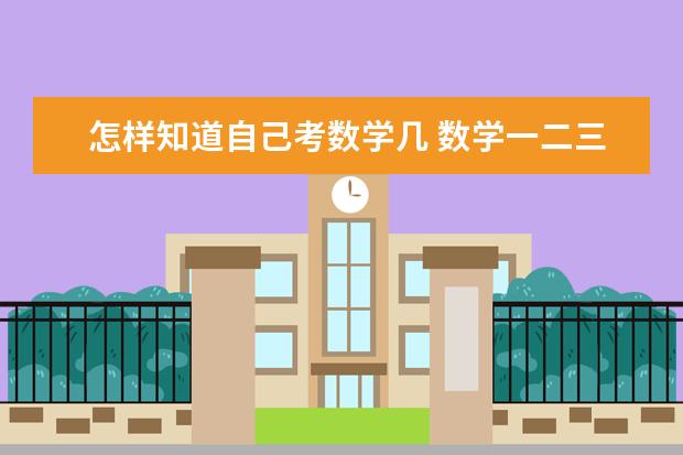 怎样知道自己考数学几 数学一二三有什么区别