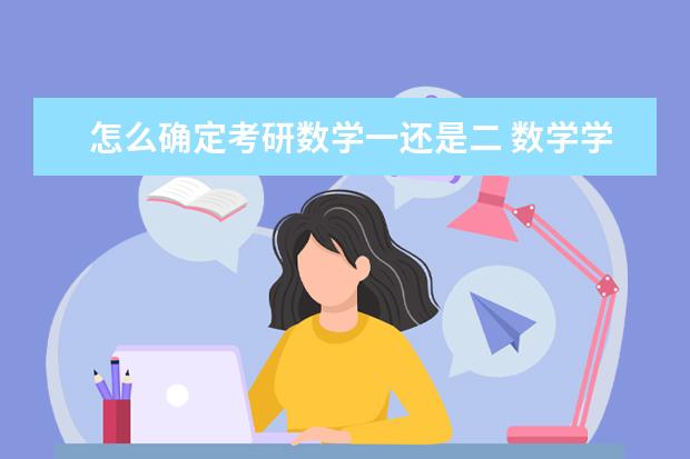 怎么确定考研数学一还是二 数学学习技巧