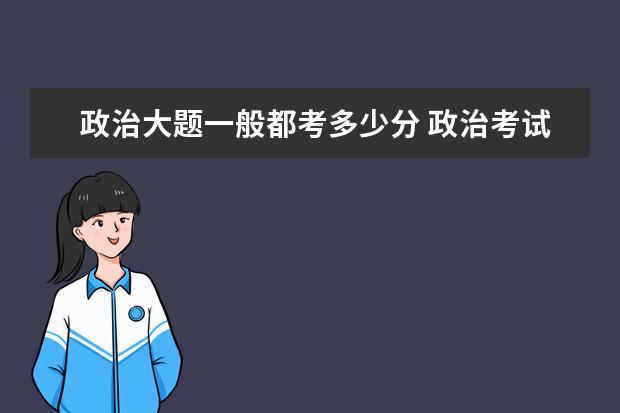 政治大题一般都考多少分 政治考试多少分正常