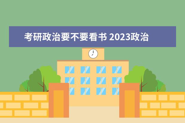 考研政治要不要看书 2023政治怎么准备