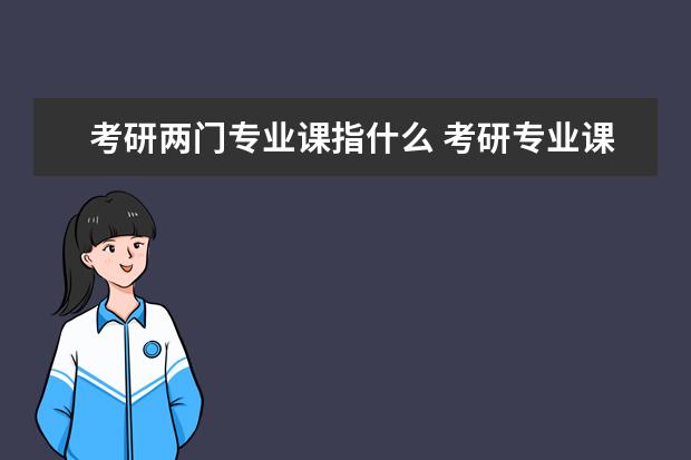 考研两门专业课指什么 考研专业课一般考什么