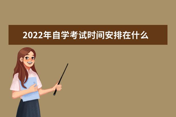 2022年自学考试时间安排在什么时候