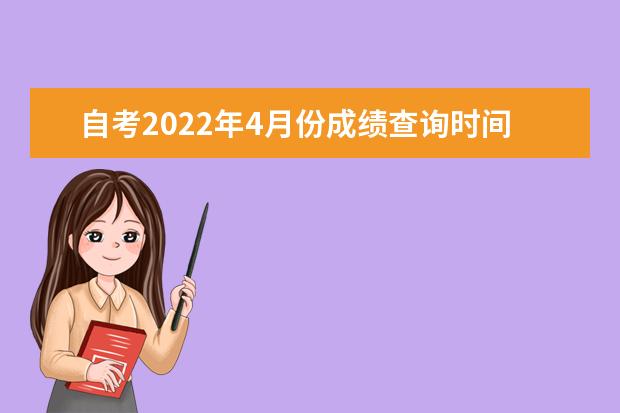 自考2022年4月份成绩查询时间是什么时候