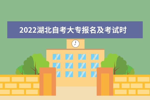 2022湖北自考大专报名及考试时间是什么时候