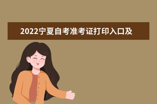 2022宁夏自考准考证打印入口及打印时间