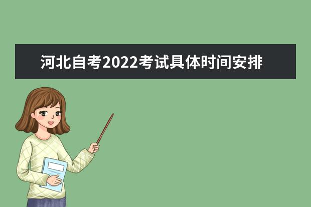 河北自考2022考试具体时间安排在什么时候