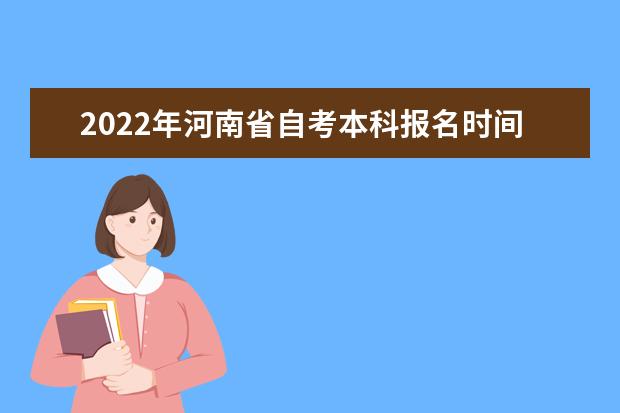 2022年河南省自考本科报名时间及考试日程安排